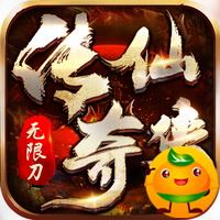仙侠传奇(超变无限刀)