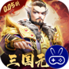 破晓九天0.05折无双武将