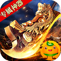 王者之战(专属神器爆亿充)