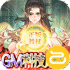 少年宝莲灯(GM科技免充)