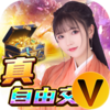倾世奇缘真交易·无限打金