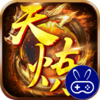 天炼巴兔版