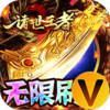 诸世王者GM无限免充