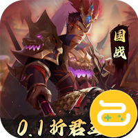 三国志名将传（首续0.1折乱世枭皇）