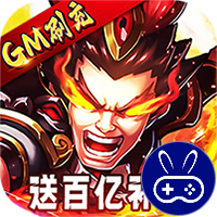 三国跑跑GM扶持刷充