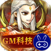 英雄爱三国(GM科技免充)