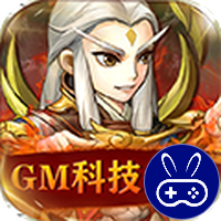 英雄爱三国（GM科技免充）