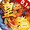 皇者（爆改刷充0.1折）