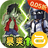 一号军团（0.05折暴打僵尸）
