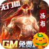全民战鹰(送GM50万充)