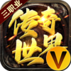 传世奇迹V游版