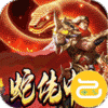 龙之觉醒（蛇佬中变送千充）