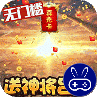 三国大领主0氪送万抽