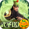 武圣三国(送万元真充)