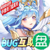 苍之女武神BUG互助点充