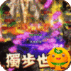 真牛传奇(完美爆充世界)