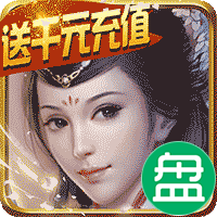 霸战三国送千元充值