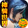 神骑世界(送GM无限充)