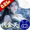 灵界仙都0.05折代金畅玩版