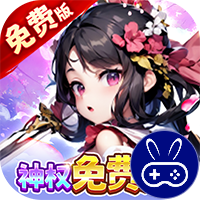 王侯将相0.1折神权免费版
