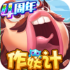 作妖计v1.0.5