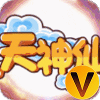 天天神仙传V游版