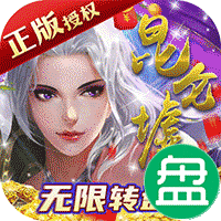 昆仑墟可盘版