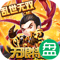 乱世无双无限特权版