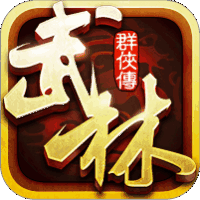 武林群侠传