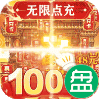 铁血王师万充无限抽