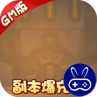 武缘送GM爆充值