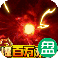 天天怼三国永久爆百万