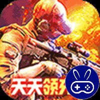 王者英雄之枪战传奇