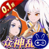 永夜之役0.1折众神乱斗版