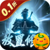 鹰击苍穹(0.1折放置修仙)