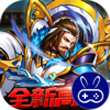 街机之三国战记(全新高返版)