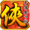 仙踪侠影-无限金币版