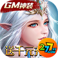 天使降临送GM神装千充