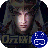 元尊传0元赚真充