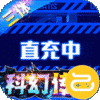 梵天巨翼(三体全民打金)