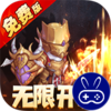 一战封神巴兔版