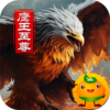 大屠龙(鹰王至尊爆爆爆)