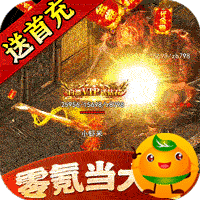 猎魔赏金(送首充亿爆刀)