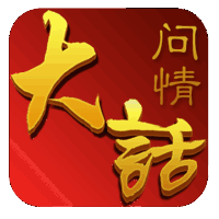 大话问情