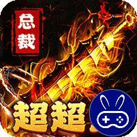 烈火战神巴兔版