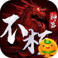 霸刀传奇(不朽神器)