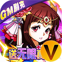 热血寻秦GM无限真充