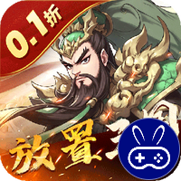 小小幻兽录三国0.1折群雄纷争