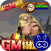 无尽远征GM特权全送