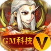 英雄爱三国GM科技免充